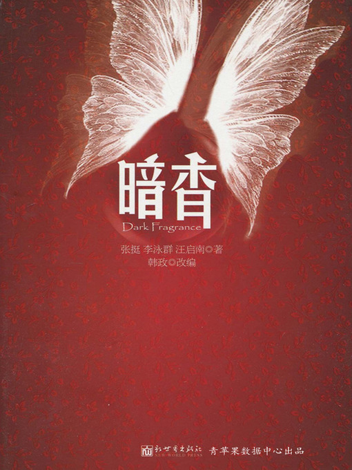 Title details for 暗香 by 张挺 - Available